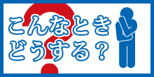 こんなときどうする？