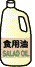 食用油