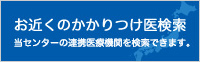 かかりつけ医検索