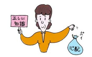 イラスト：正しい知識を持ち、無用な心配はやめましょう