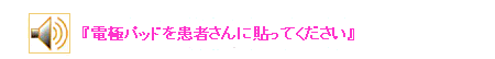 イラスト:(音声ガイド)電極パッドを患者さんに貼ってください