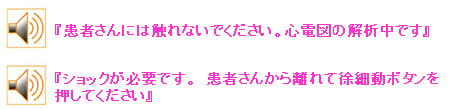 イラスト:(音声ガイド)患者さんには触れないでください。心電図の解析中です ショックが必要です。患者さんから離れて除細動ボタンを押してください