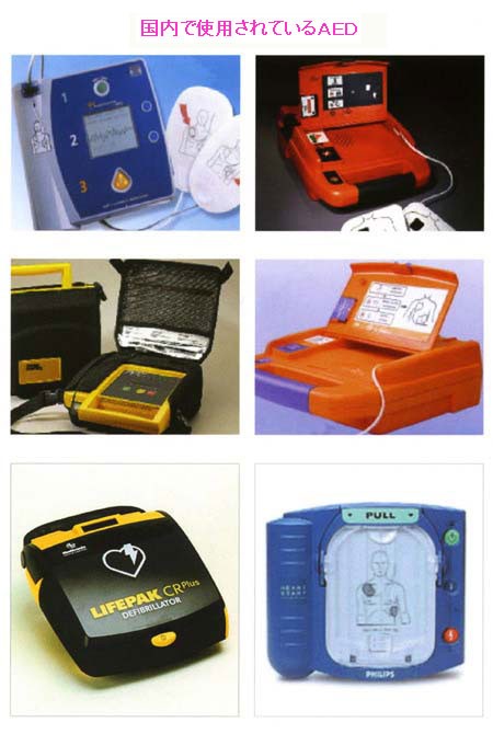 写真:国内で使用されているAED