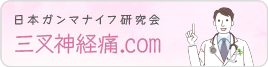 三叉神経痛.com
