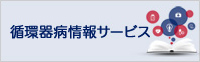 循環器病情報サービス