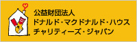 公益財団法人 ドナルド・マクドナルド・ハウス・チャリティーズ・ジャパン