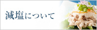 減塩について