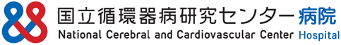 国立循環器病研究センター病院