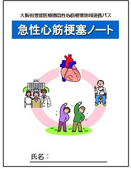 (図2)　急性心筋梗塞ノート