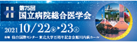第75回国立病院総合医学会