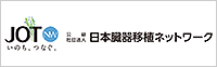 日本臓器移植ネットワーク