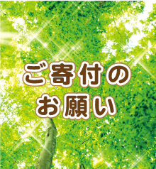 ご寄付のお願い