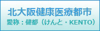 北大阪健康医療都市(健都)