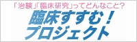 臨床すすむ！プロジェクト