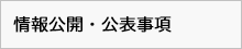 情報公開・公表事項