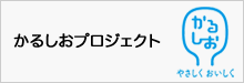 かるしおプロジェクト
