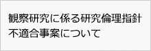 観察研究に係る研究倫理指針不適合事案について