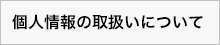 個人情報の取扱いについて