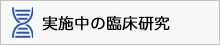 実施中の臨床研究