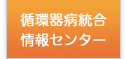 循環器病統合情報センター