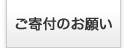 ご寄付のお願い