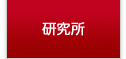 研究所