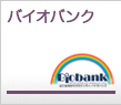バイオバンク