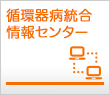 循環器病統合情報センター