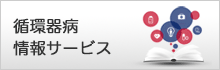 循環器病情報サービス
