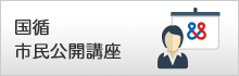 国循市民公開講座