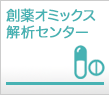 創薬オミックス解析センター
