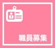 職員募集サイト