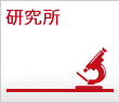 研究所