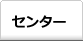 センター