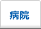 病院