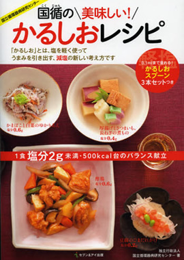国循の美味しい! かるしおレシピ
