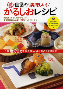 続 国循の美味しい! かるしおレシピ
