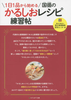 1日1品から始める 国循のかるしおレシピ練習帖