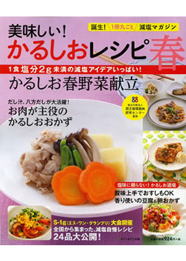 美味しい! かるしおレシピ 春