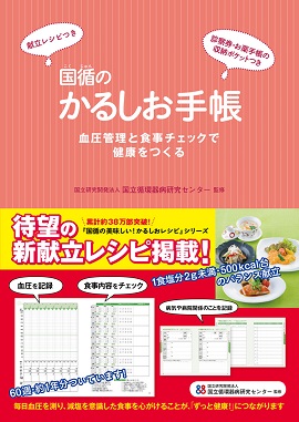 国循のかるしお手帳 血圧管理と食事チェックで健康をつくる