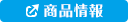 商品情報