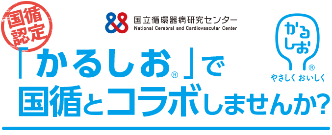 「かるしお」で国循とコラボしませんか?