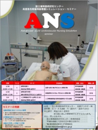 高度急性期循環器看護シミュレーションセミナー(ANS)ポスター