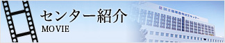 センター紹介MOVIE