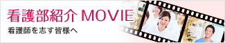 看護部紹介MOVIE　看護師を志す皆様へ
