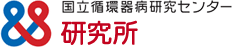 国立循環器病研究センター研究所