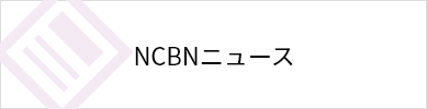NCBNニュース