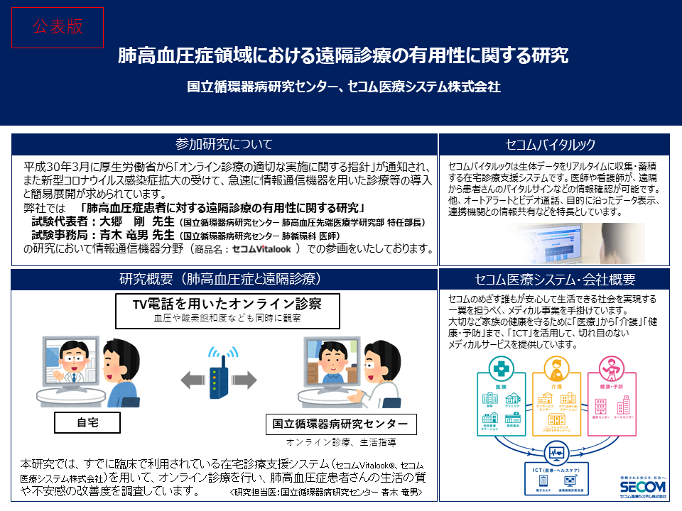 セコム医療システム株式会社