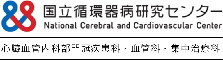 国立循環器病研究センター 冠疾患科