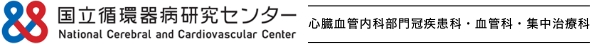 国立循環器病研究センター 冠疾患科